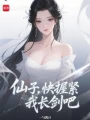 仙子，快拿起我的長劍吧！