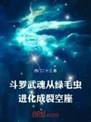 斗羅：武魂從綠毛蟲進化成裂空座