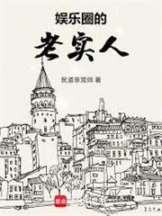 娛樂圈的老實人