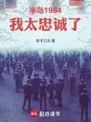 半島1984：我太忠誠了