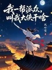 我一幫派眾，叫我大俠幹啥