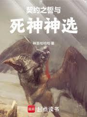 契約之誓與死神神選
