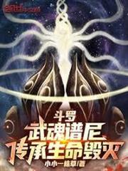斗羅：武魂譜尼，傳承生命毀滅！