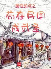 苟在民國成武聖