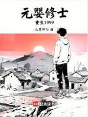 元嬰修士重生1999