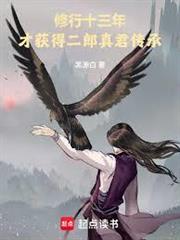 修行十三年，才獲得二郎神傳承