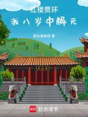 紅樓賈環：我八歲中解元