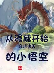 從漫威開始穿越諸天的小悟空