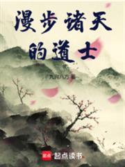 漫步諸天的道士