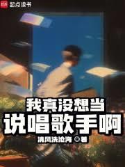 我真沒想當說唱歌手啊