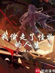 我偷走了怪物的人生