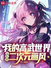 我的高武世界怎麼是二次元畫風