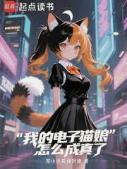 我的電子貓娘怎麼成真了