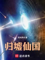 歸墟仙國