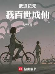 武道紀元，我百世成仙