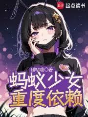 螞蟻少女重度依賴