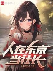人在東京當社長
