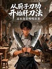 從廚子刀功開始肝刀法