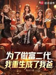 為了做富二代，我重生成了我爸