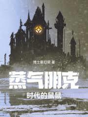蒸汽朋克時代的鼠鼠