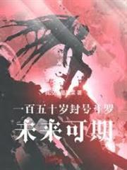 一百五十歲封號斗羅，未來可期