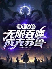 重生章魚，無限吞噬成克蘇魯