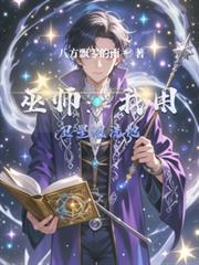 巫師：我用衛星炮洗地