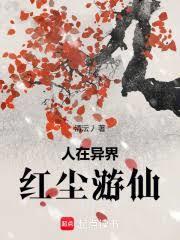 我在異界當神仙