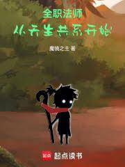 全職法師：從天生共系開始