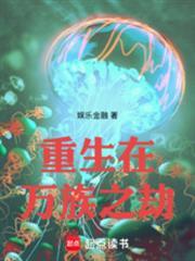 重生在萬族之劫