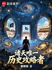 諸天唯一歷史攻略者