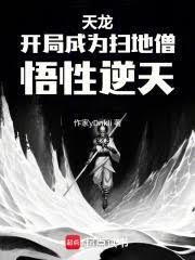 天龍：開局成為掃地僧，悟性逆天
