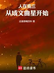 人在高三，從成文曲星開始