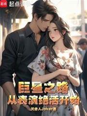 巨星之路從表演絕活開始