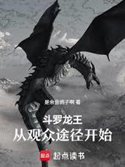 斗羅：龍王之觀眾途徑