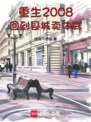 重生2008：回到縣城賣體彩