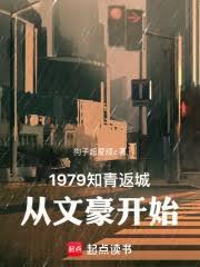 1979知青返城，從文豪開始