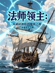 法師領主：從破碎神格到魔網之神