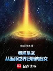 吞噬星空：從巫師世界歸來的魏文