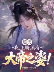 遮天：我，王騰，真有大帝之姿！