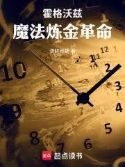 霍格沃茲，魔法鍊金革命