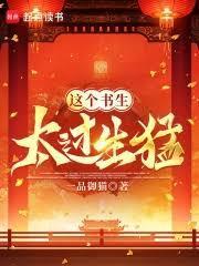 這個書生太過生猛