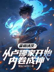 霍格沃茨：從盧娜家開始內捲成神