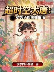 超時空大唐：小兕子的修仙生活