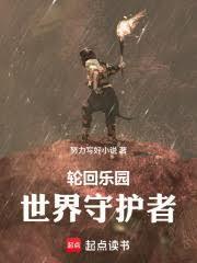 輪迴樂園：世界守護者