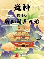 道種修仙，從斬仙葫蘆開始
