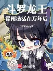 斗羅龍王：霍雨浩活在萬年後