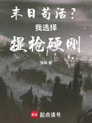 末日苟活？我選擇提槍硬剛