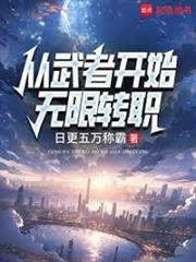 從武者開始無限轉職
