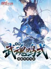 斗羅：武魂鳴式，我能轉移風險